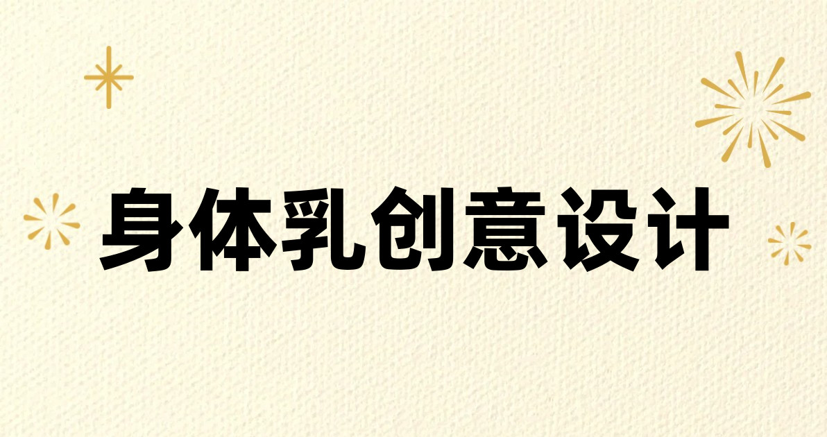 身体乳创意设计