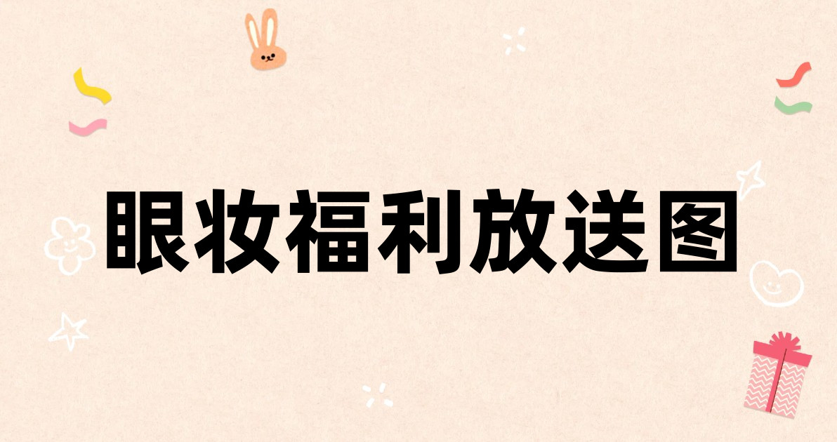 眼妆福利放送图
