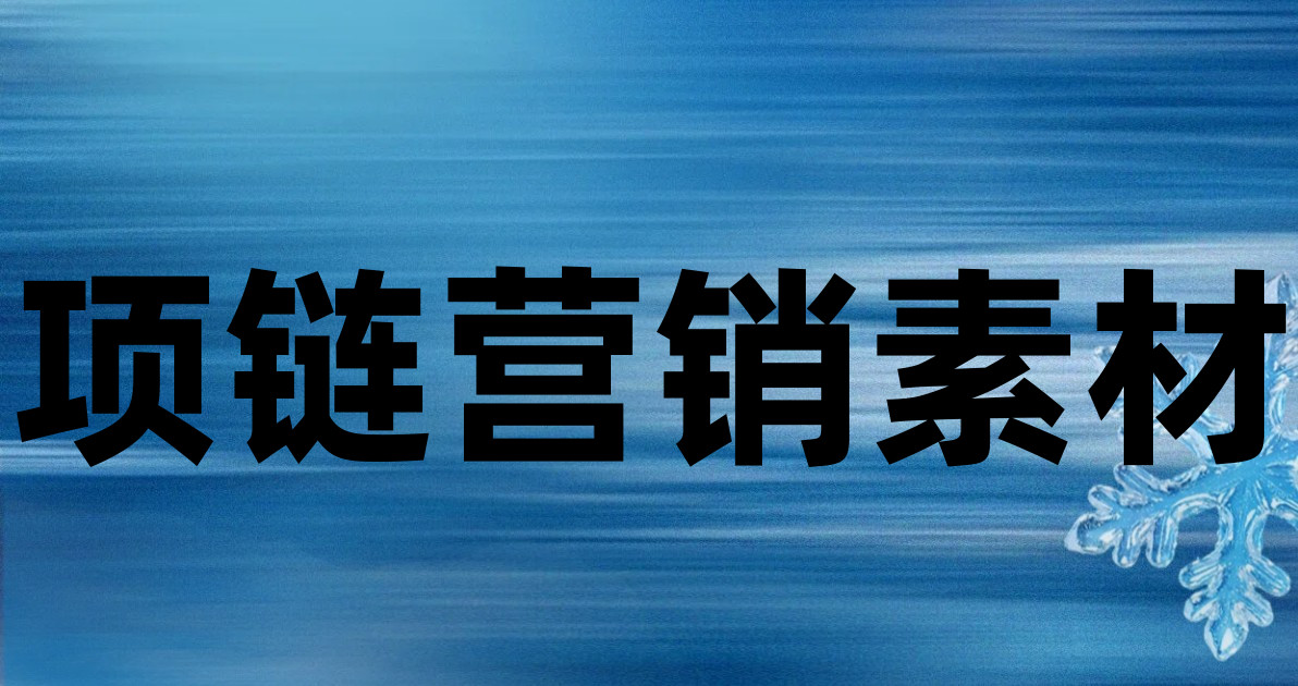 项链营销素材
