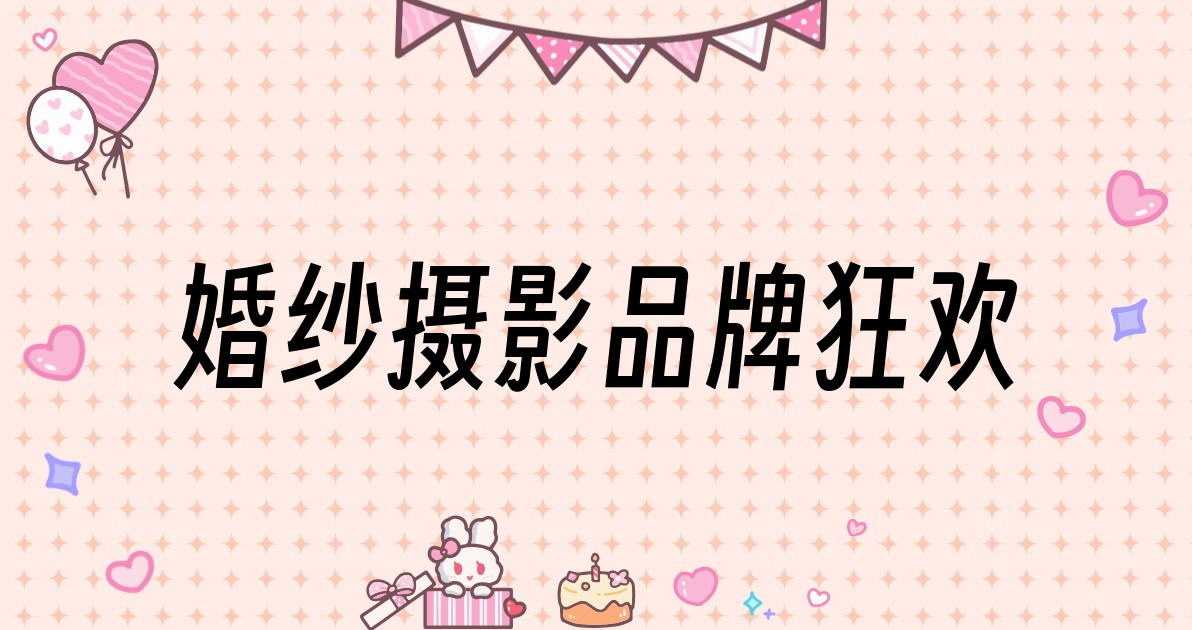 婚纱摄影品牌狂欢