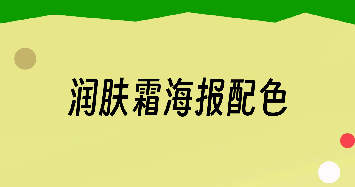 润肤霜海报配色