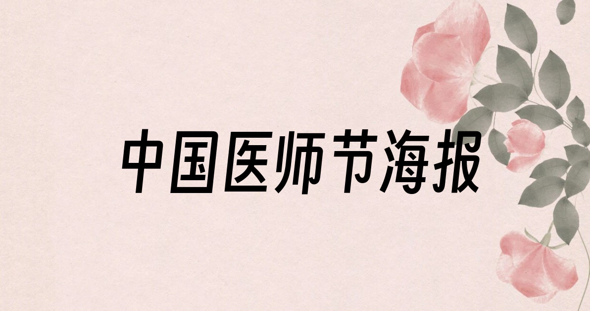 中国医师节海报