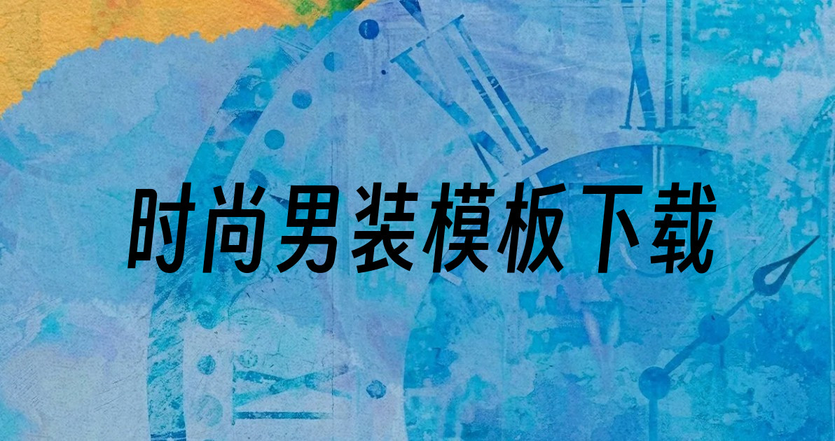 时尚男装模板下载
