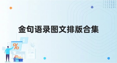 金句语录图文排版合集：释放创意，提升内容感染力