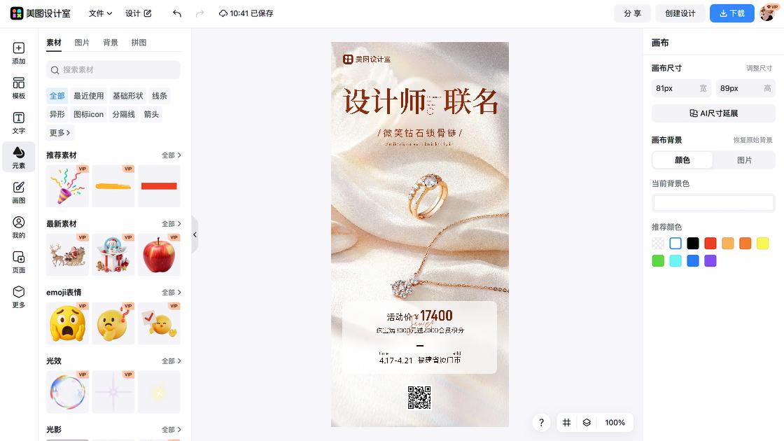 珠宝海报工具