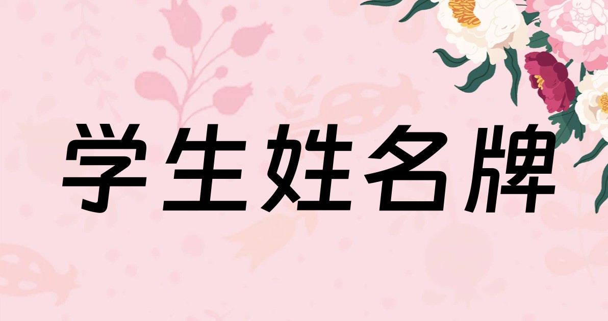 学生姓名牌