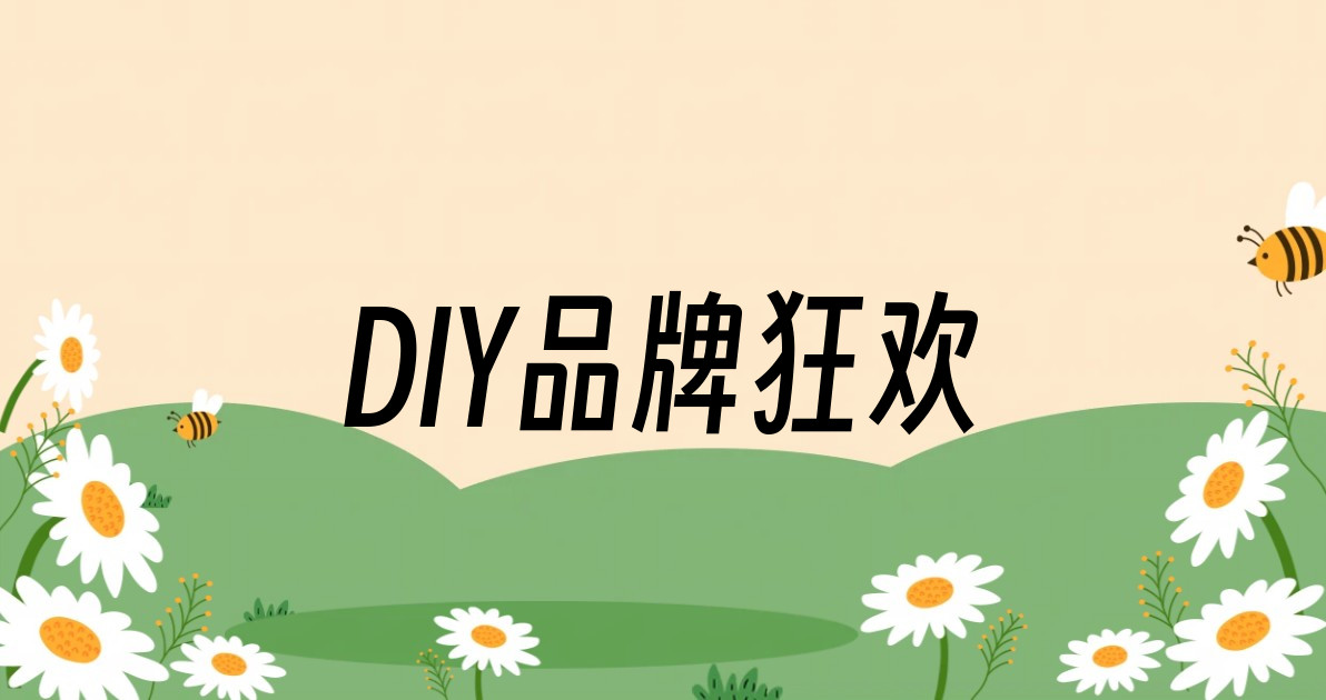 DIY品牌狂欢