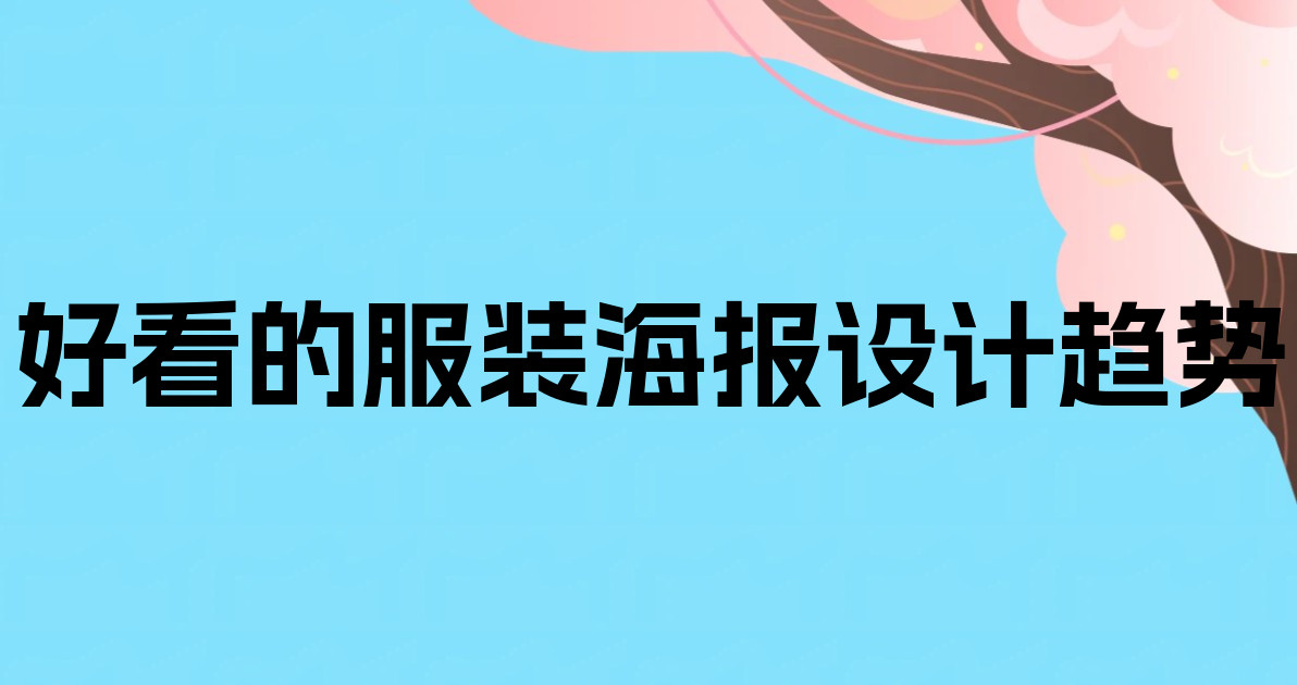 好看的服装海报设计趋势