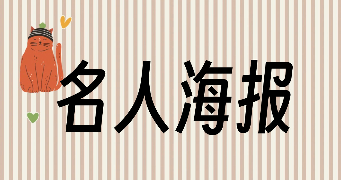 名人海报