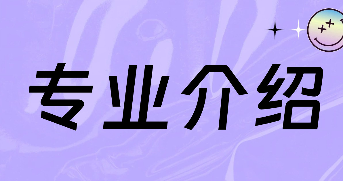 专业介绍