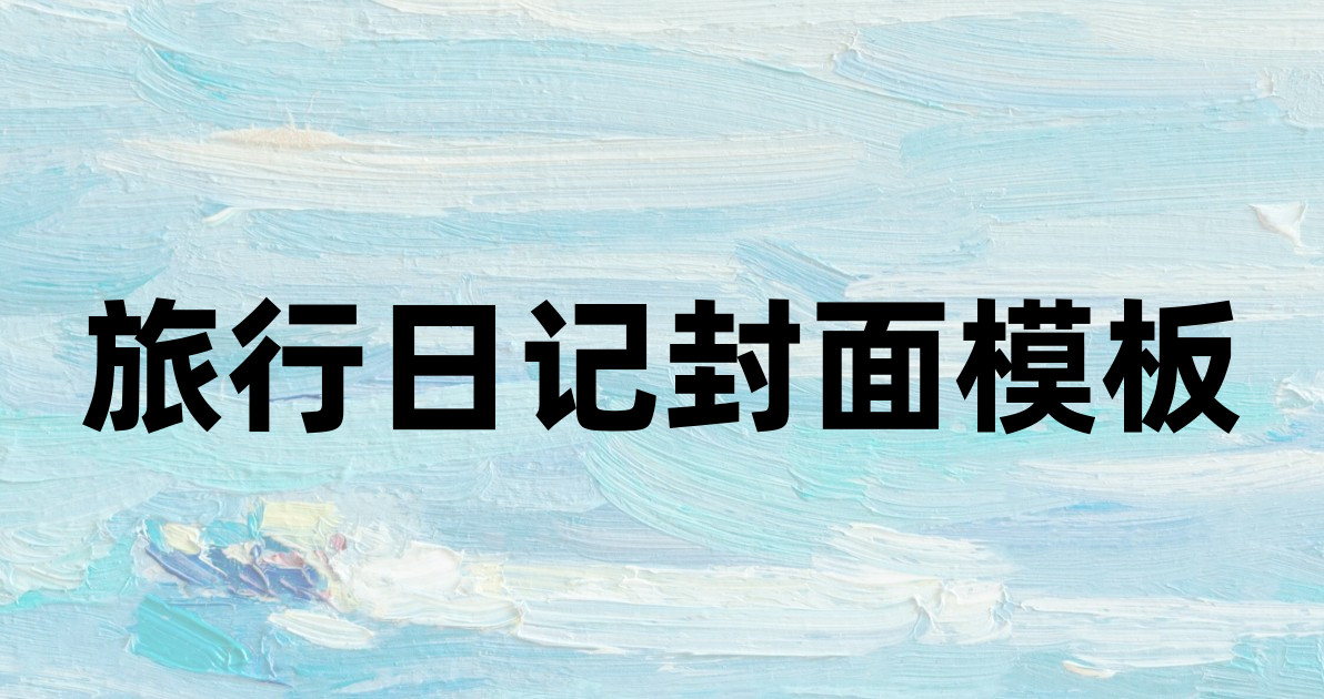 旅行日记封面模板