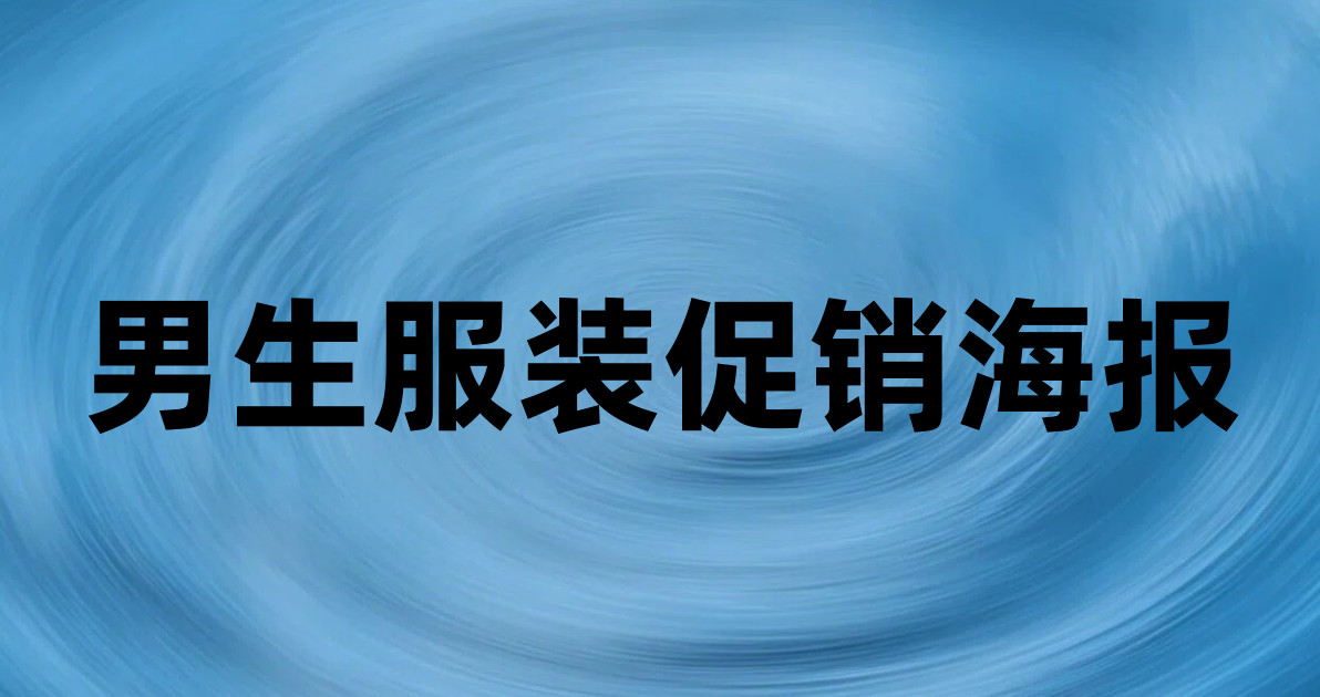 男生服装促销海报