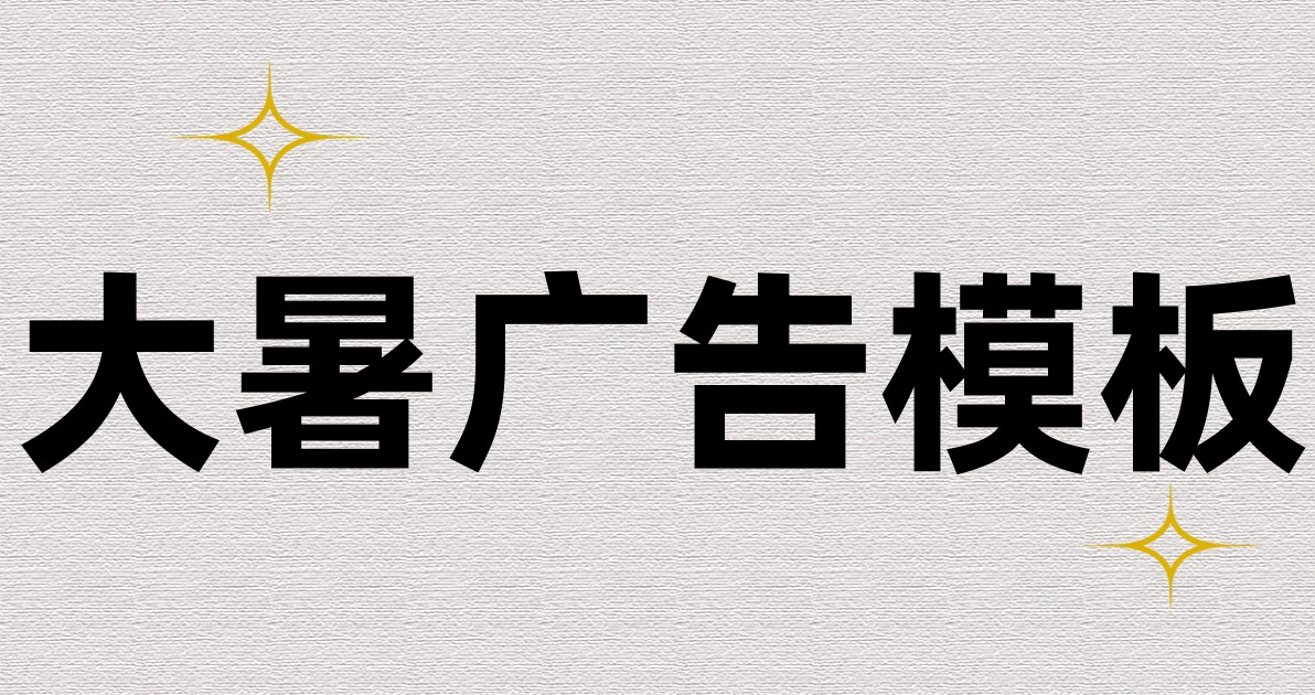 大暑广告模板