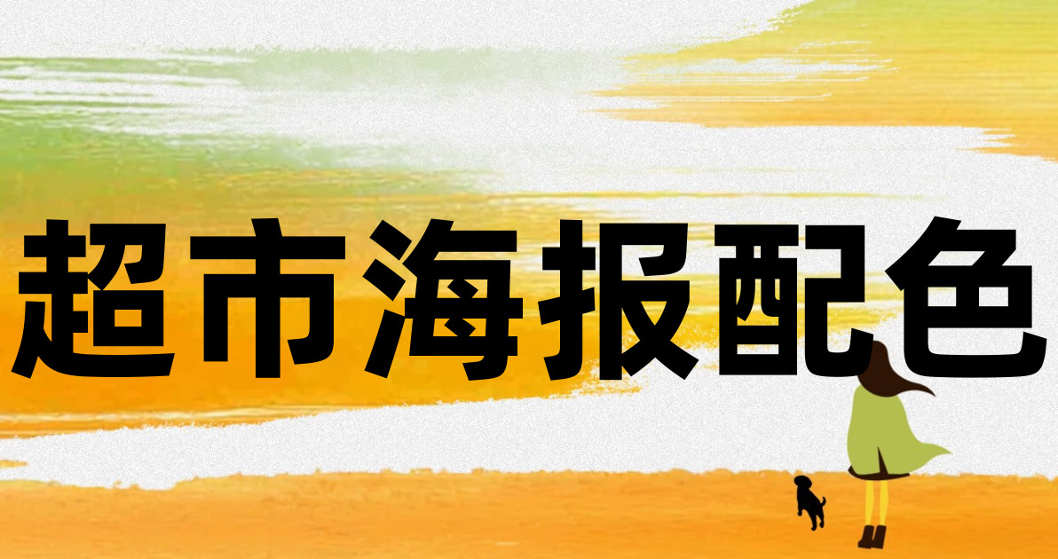 超市海报配色