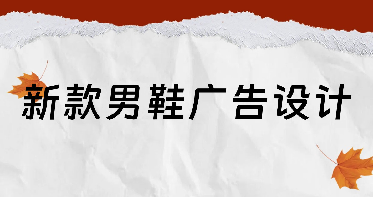 新款男鞋广告设计