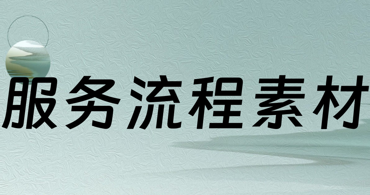 服务流程