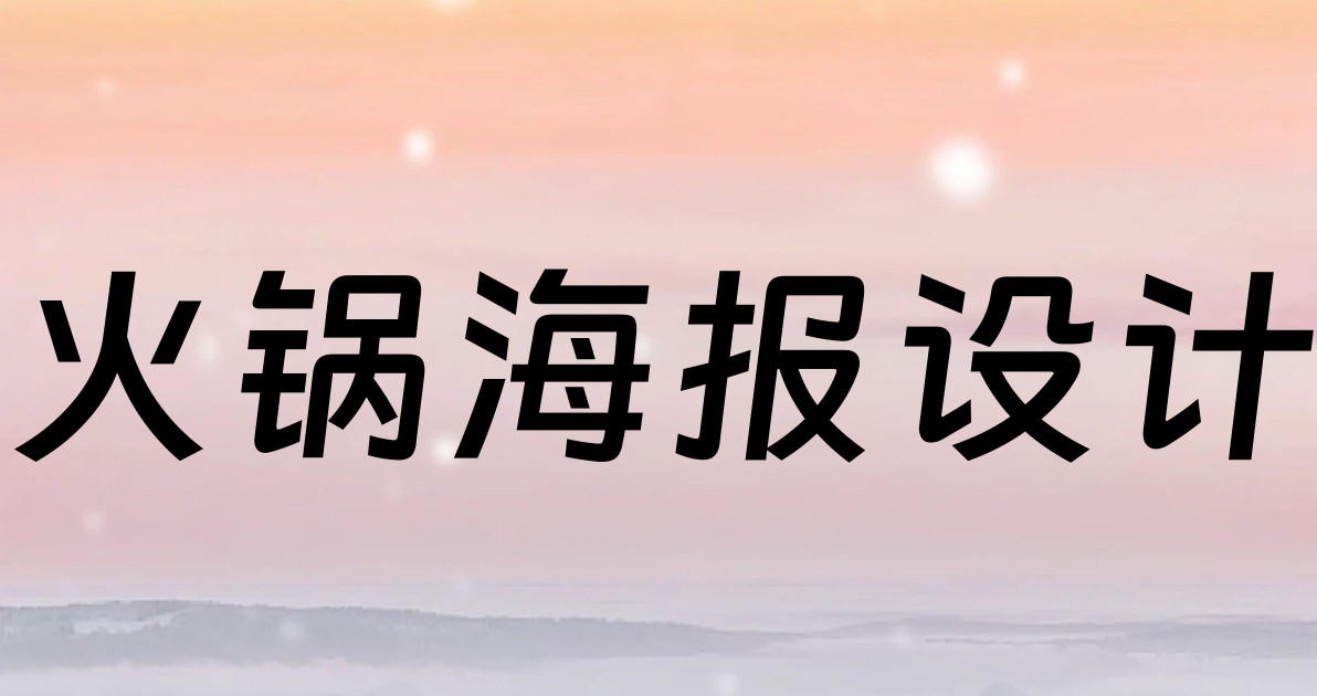 火锅海报设计