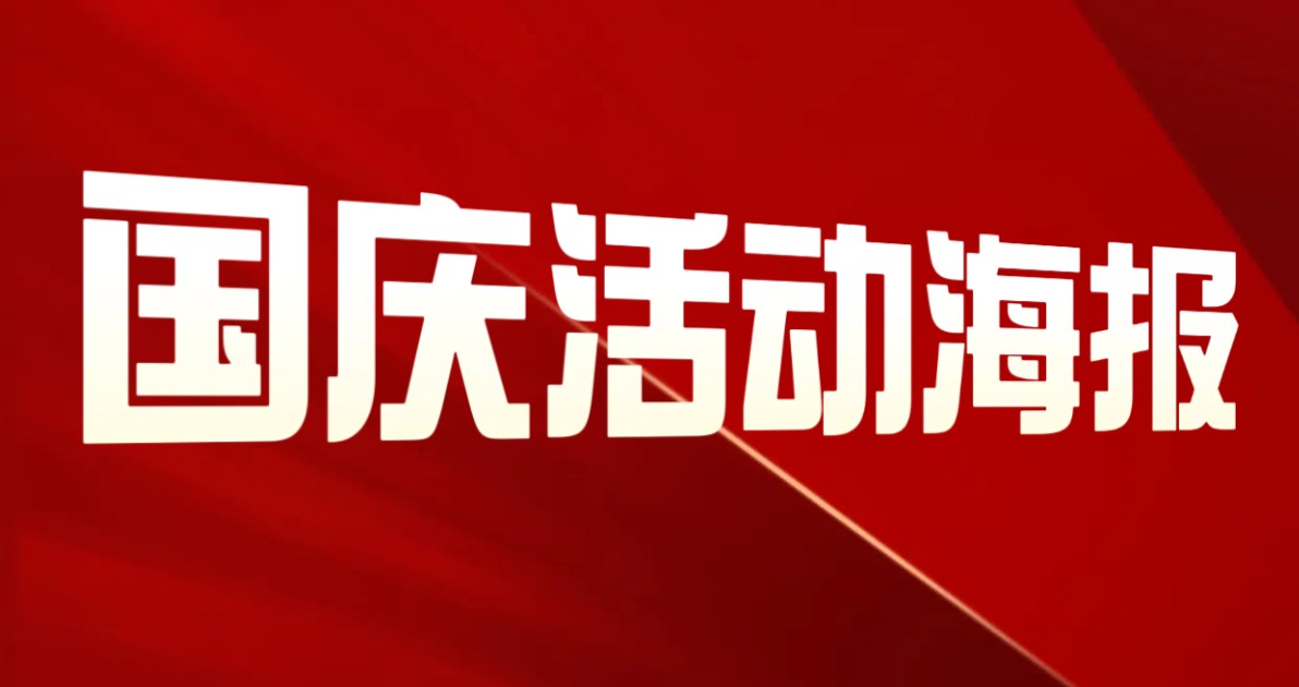 国庆节活动海报