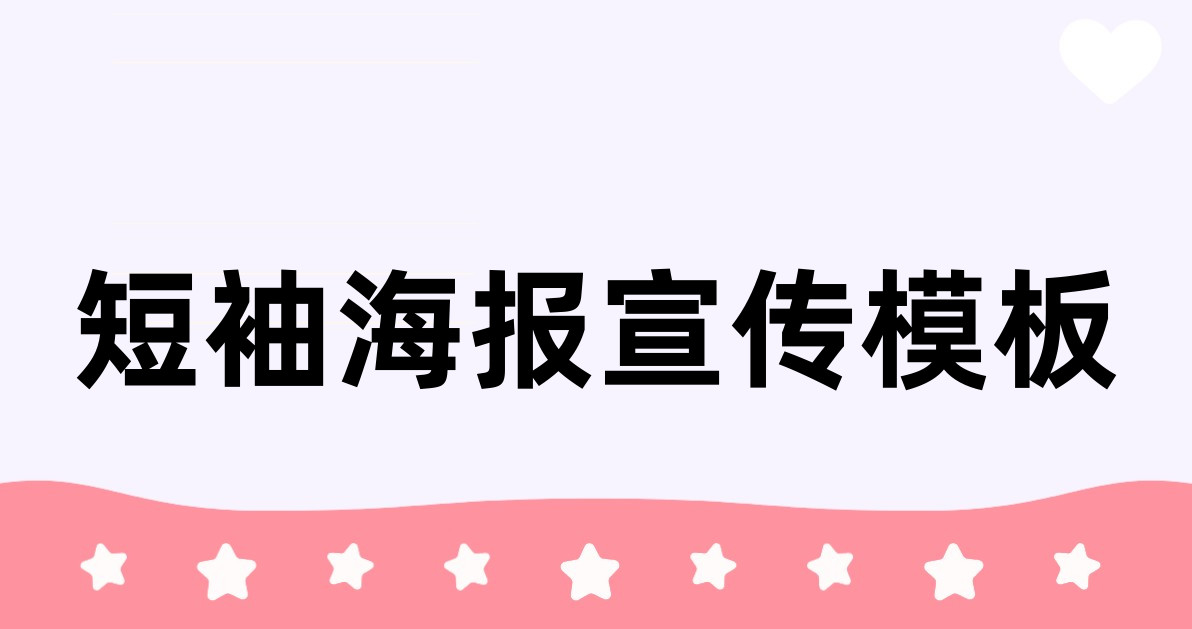 短袖海报宣传模板