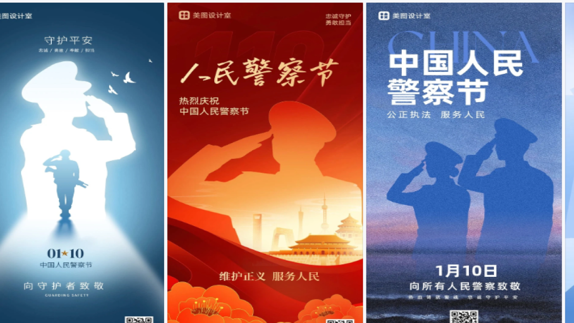 中国人民警察节海报快速设计