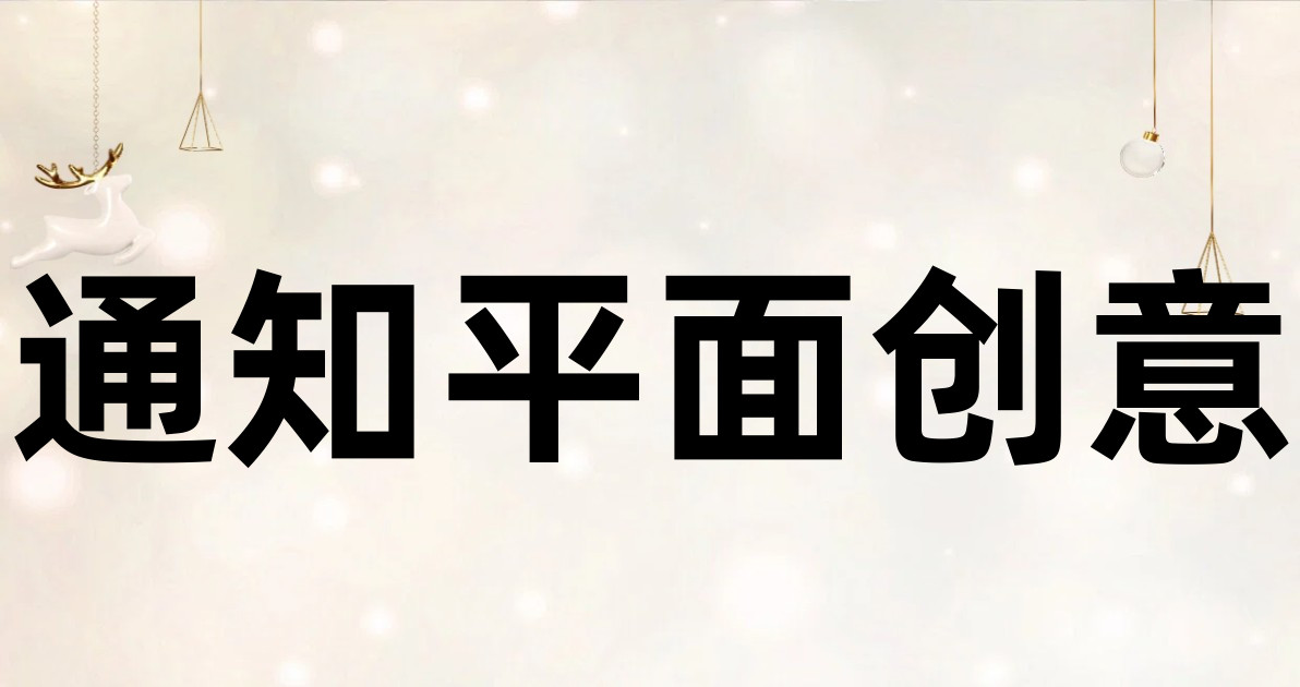 通知平面创意