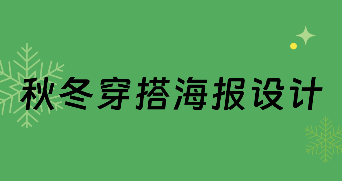秋冬穿搭海报设计