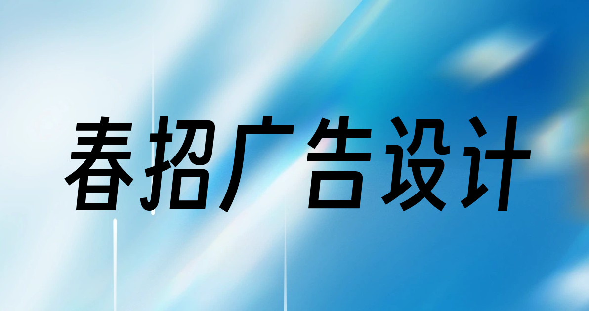 春招广告设计