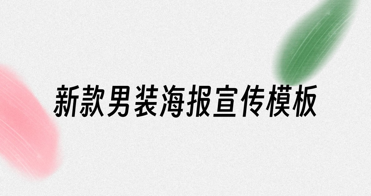 新款男装海报宣传模板
