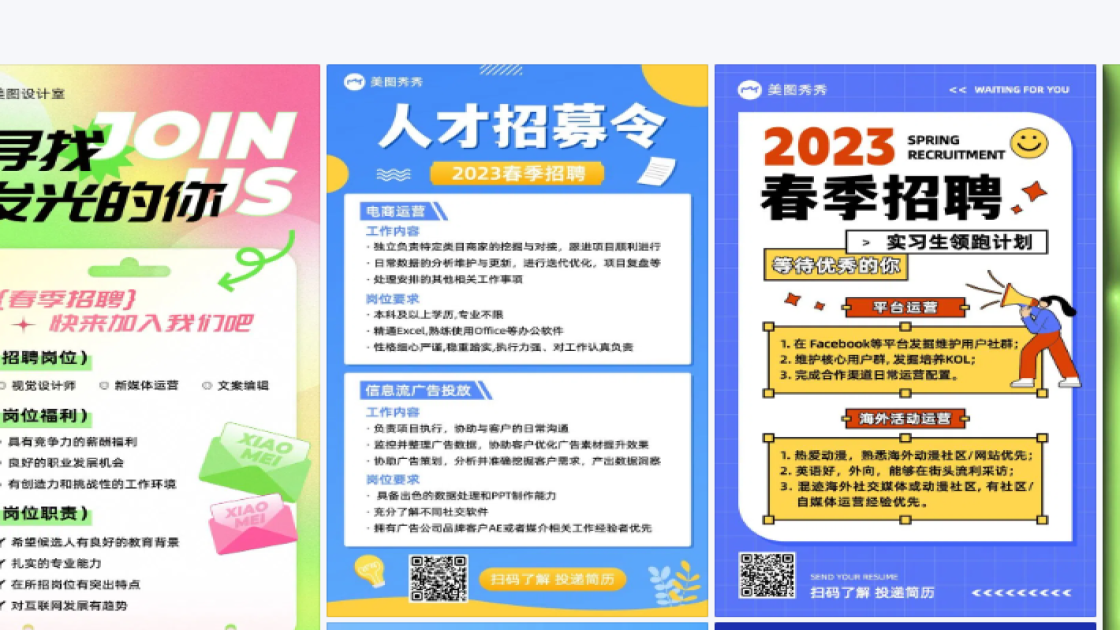 春季招聘海报设计