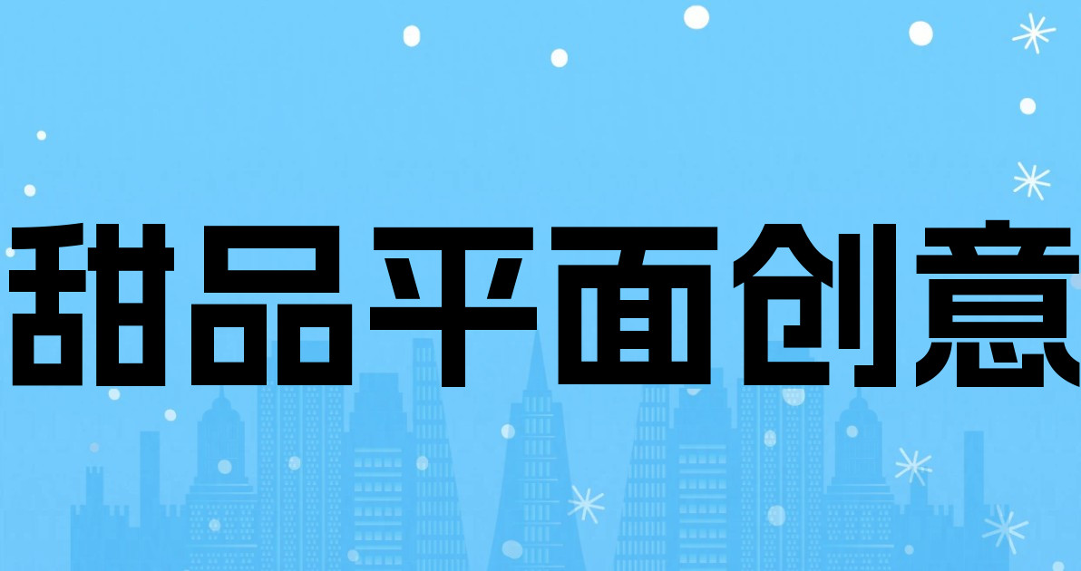 甜品平面创意
