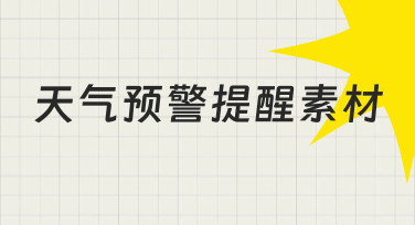 如何制作清晰有效的天气预警提醒素材，提升信息传达效率