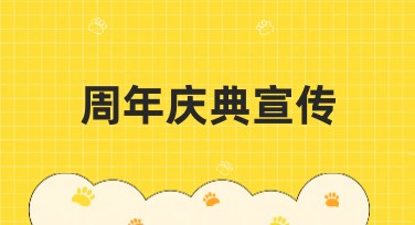 周年庆典宣传：为你的设计增光添彩