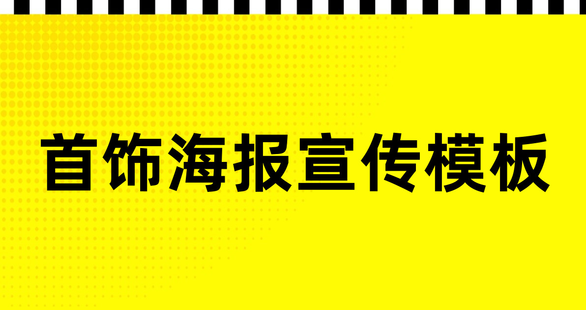 首饰海报宣传模板