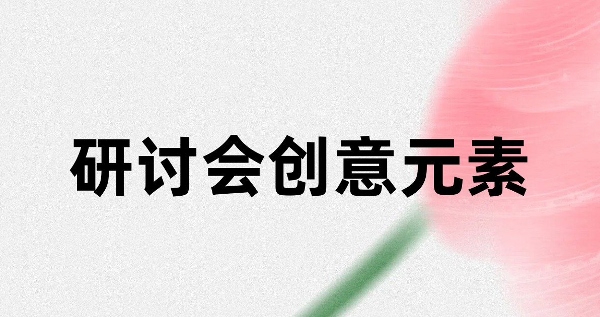 研讨会创意元素