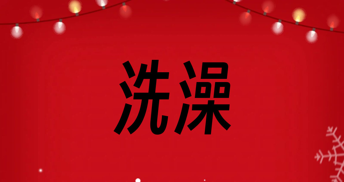 洗澡