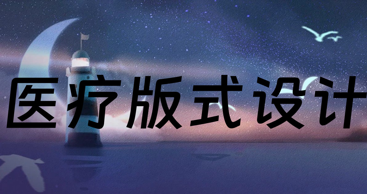 医疗版式设计