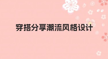 穿搭分享潮流风格设计，为创意加码的实用指南
