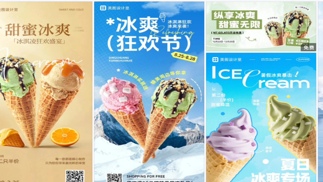 冰淇淋海报设计