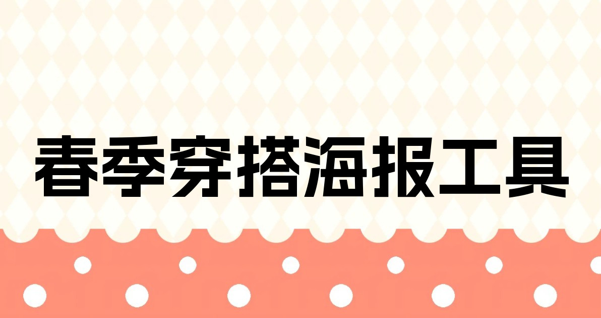 春季穿搭海报工具