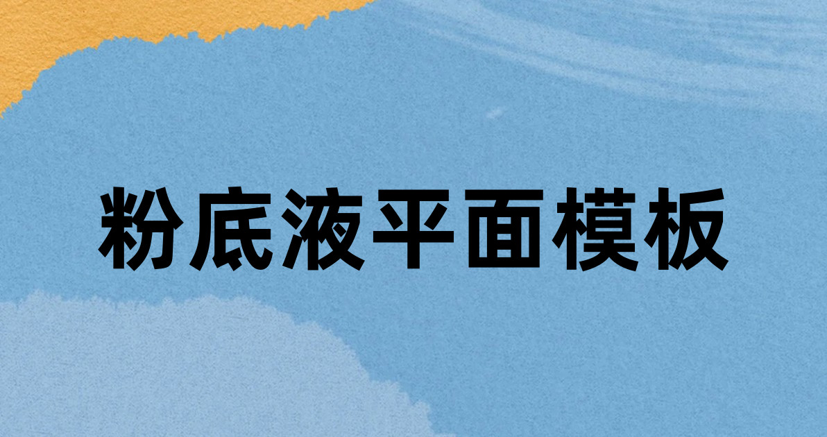 粉底液平面模板