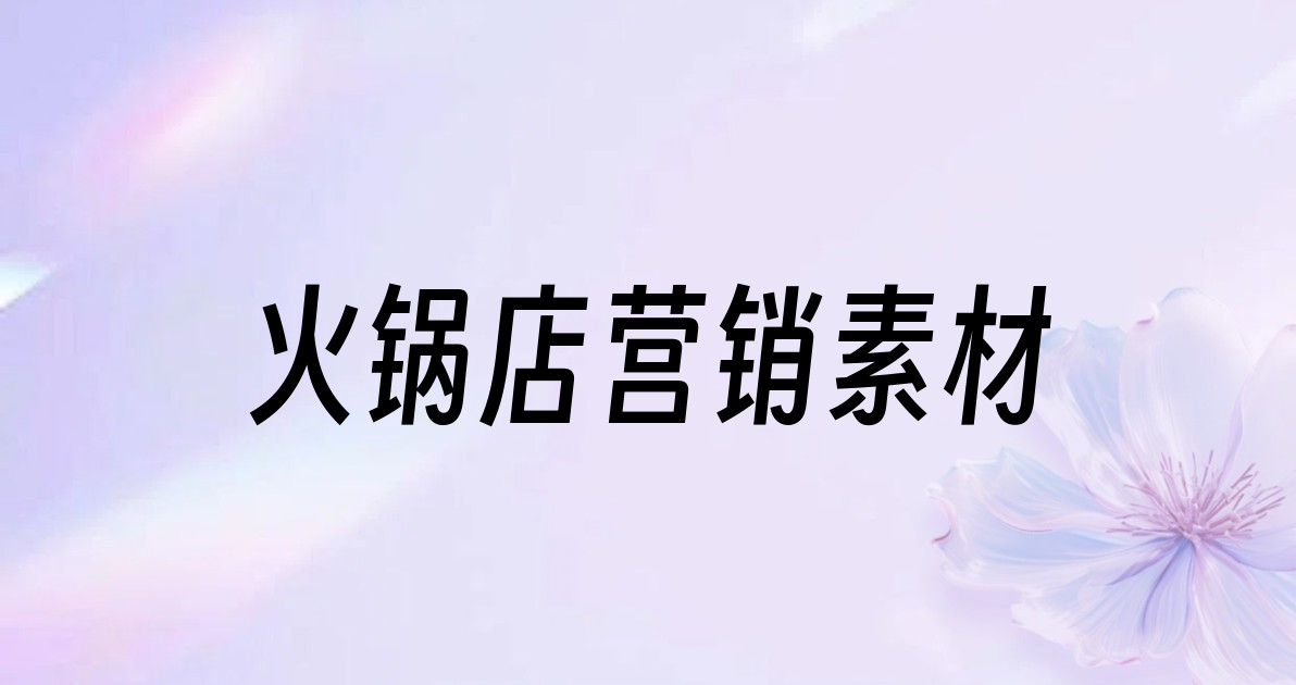 火锅店营销素材
