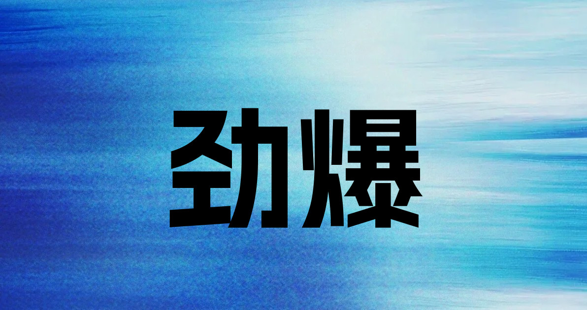 劲爆