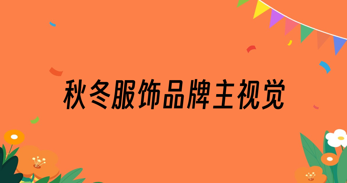 秋冬服饰品牌主视觉
