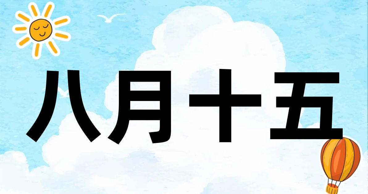 八月十五