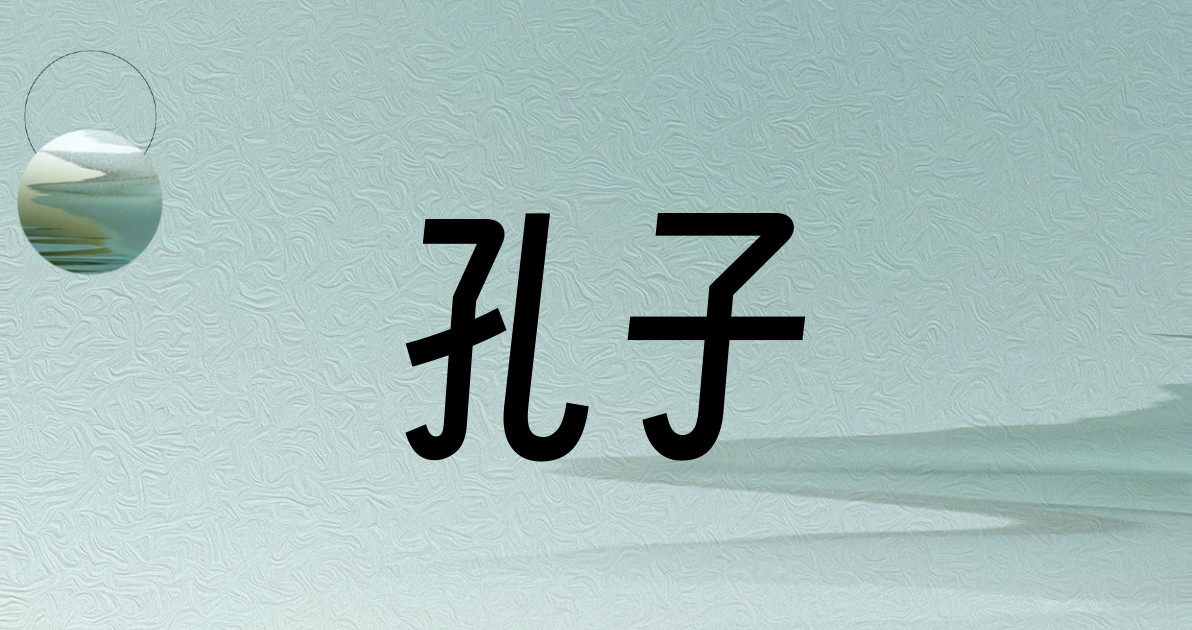 孔子