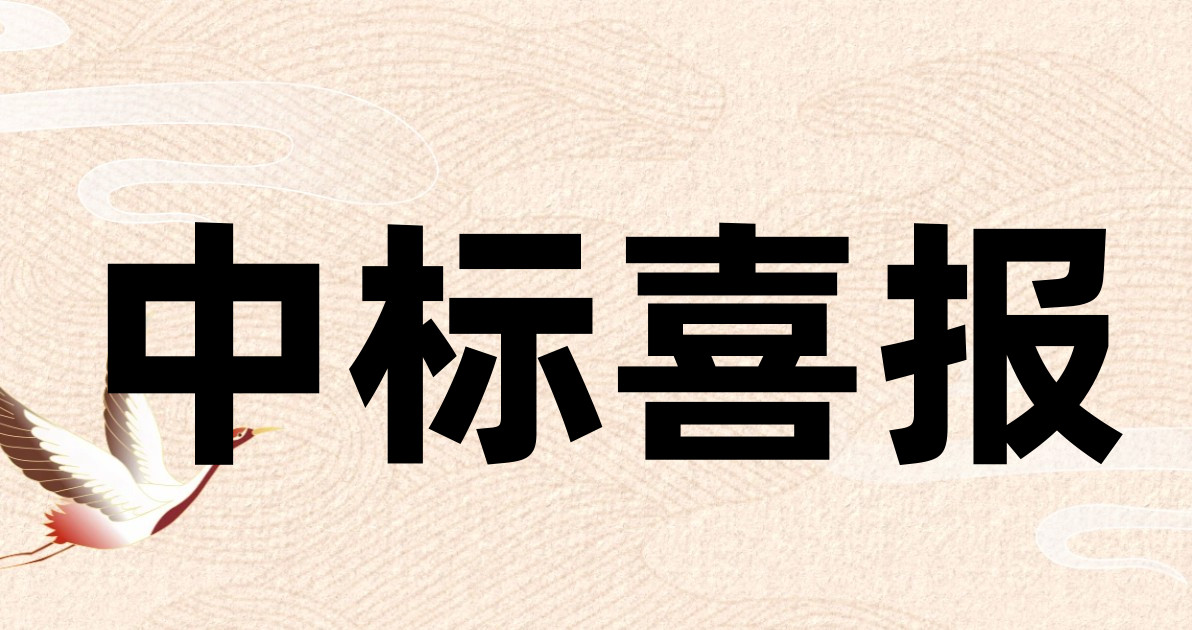 中标喜报