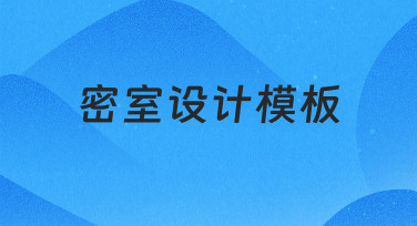 零基础如何快速制作专业密室设计模板？