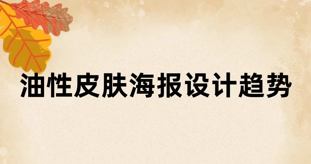 油性皮肤海报设计趋势