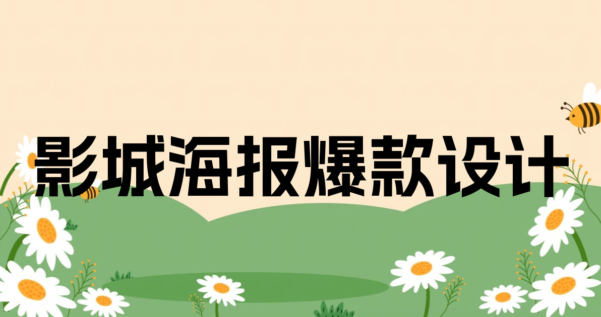 影城海报爆款设计