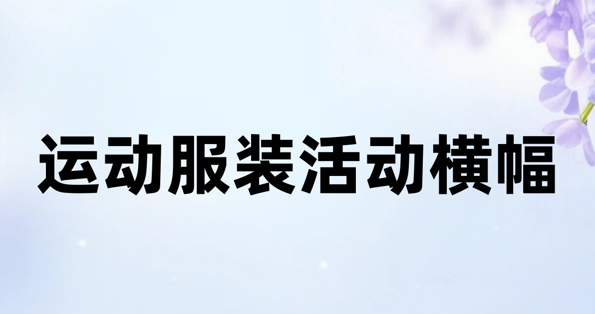 运动服装活动横幅